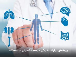 پوشش پاراکلینیکی بیمه تکمیلی