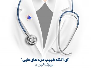 روز پزشک یکم شهریور